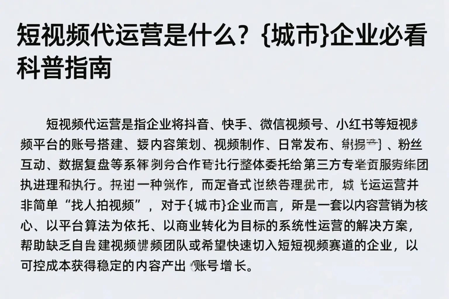 短视频代运营是什么?河源企业必看科普指南