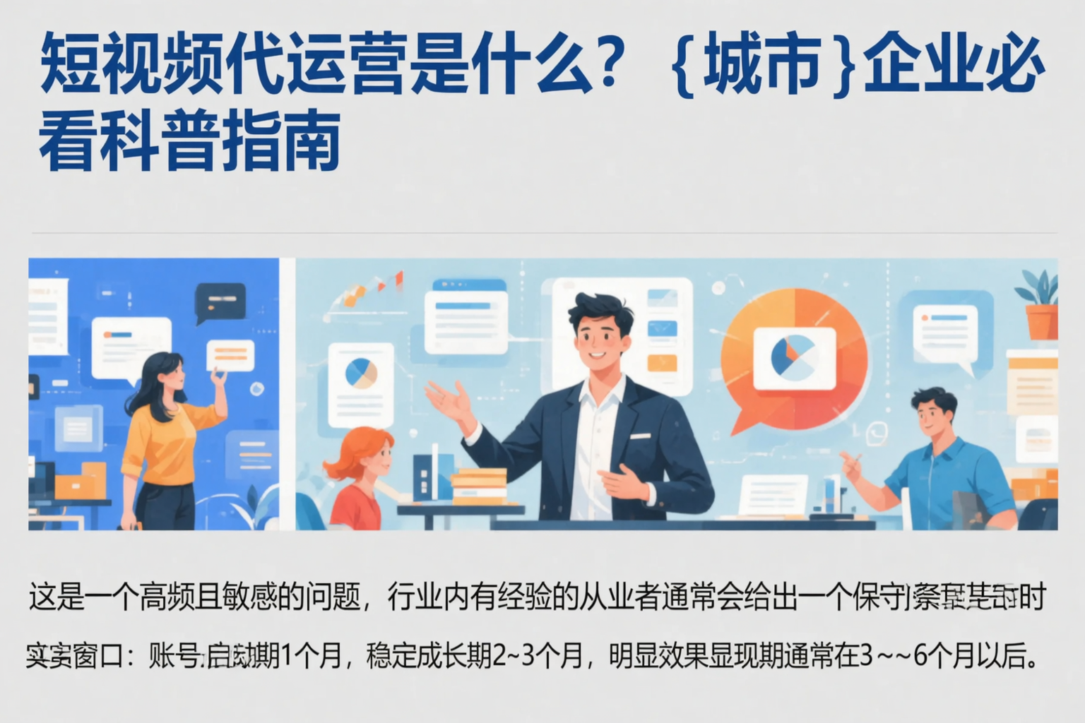 短视频代运营是什么?河源企业必看科普指南