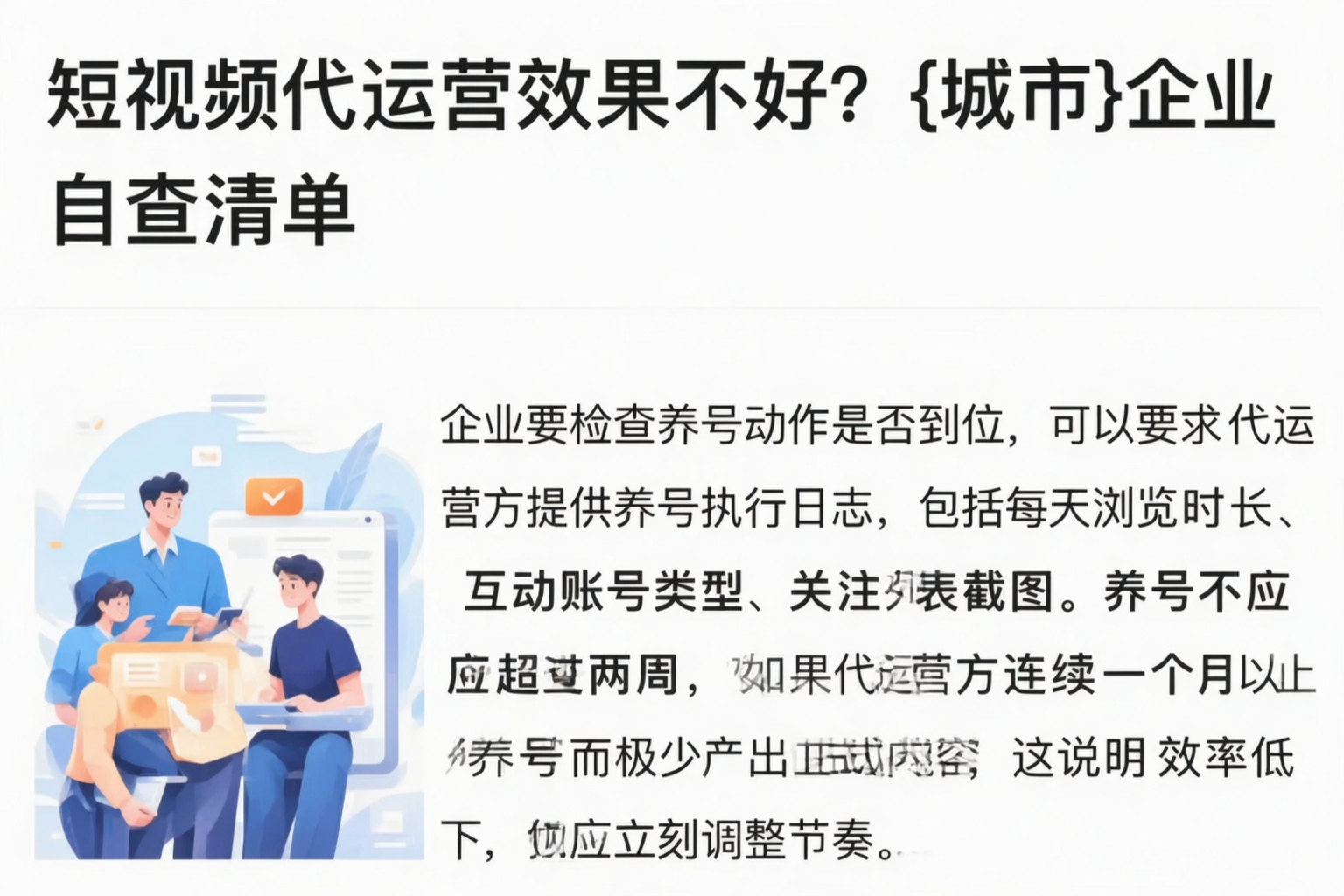 短视频代运营效果不好?河源企业自查清单