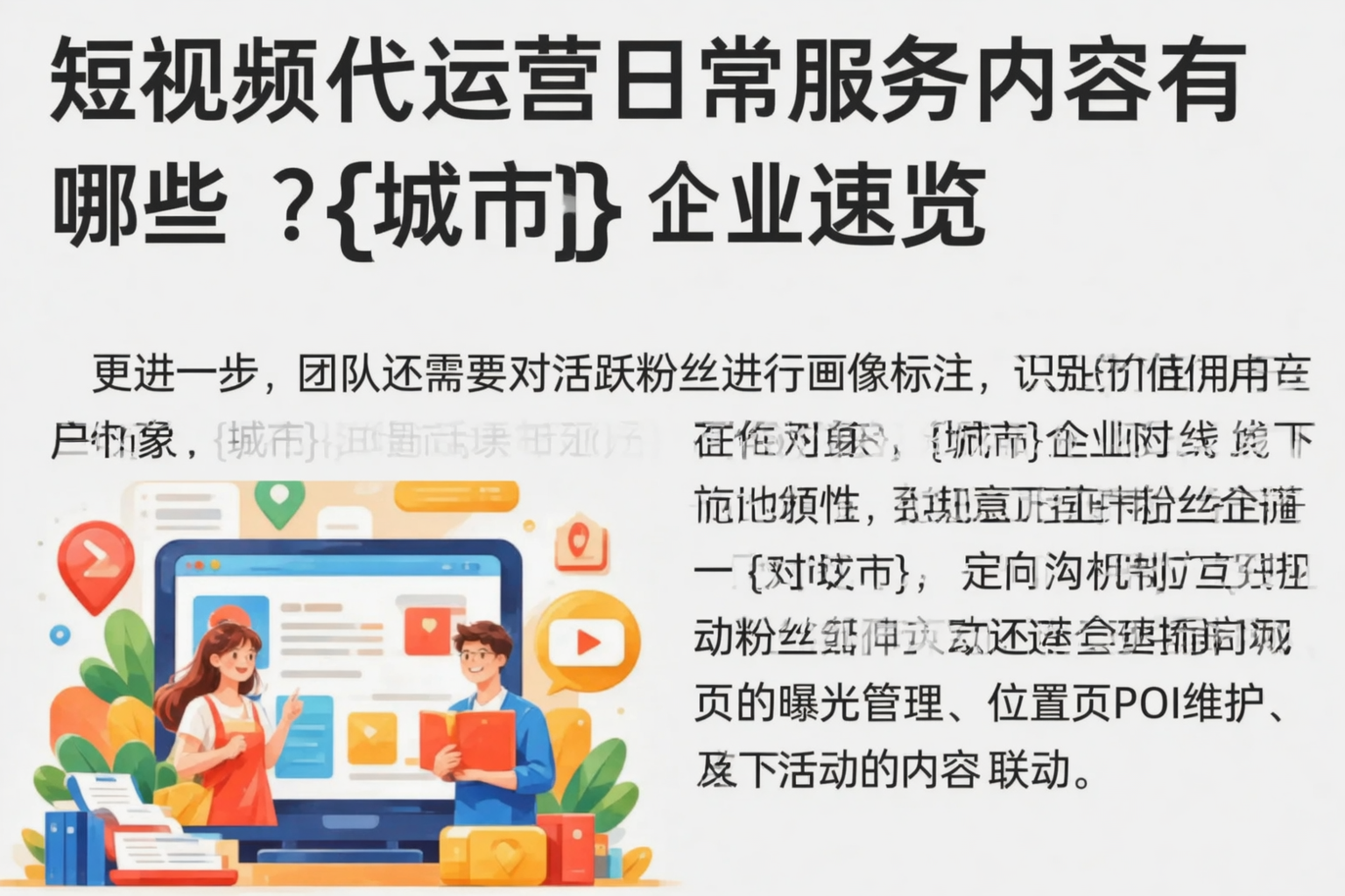 短视频代运营日常服务内容有哪些？河源企业速览