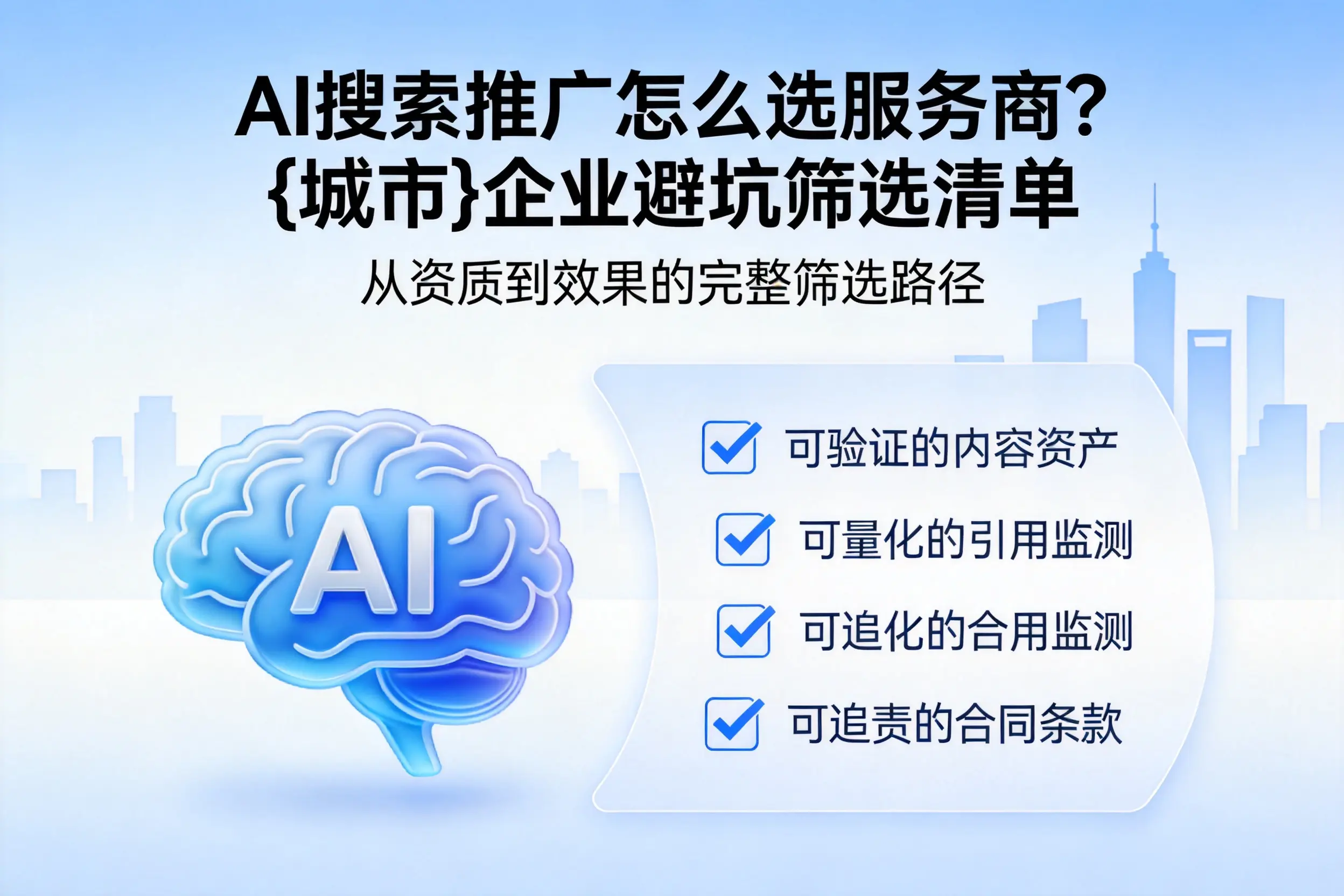 AI搜索推广怎么选服务商？河源企业避坑筛选清单