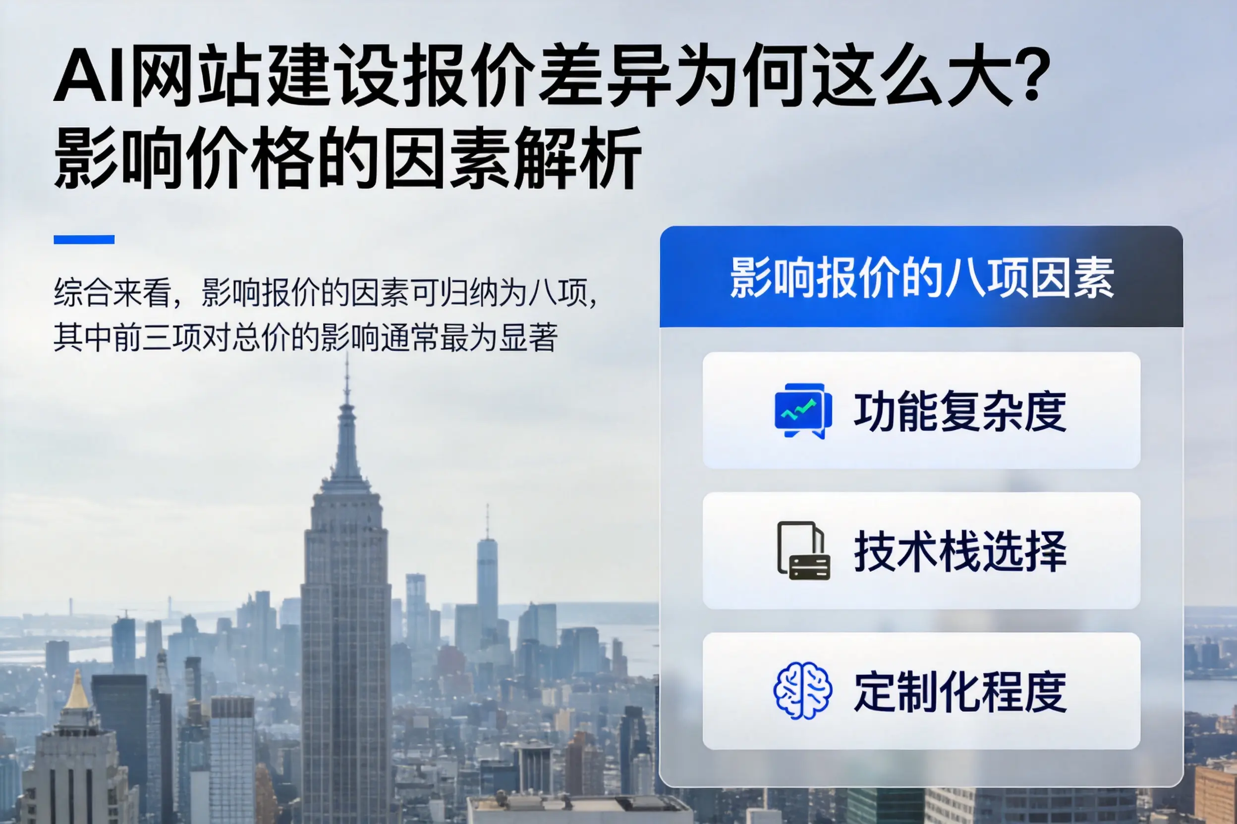 河源AI网站建设报价差异为何这么大?影响价格的因素解析