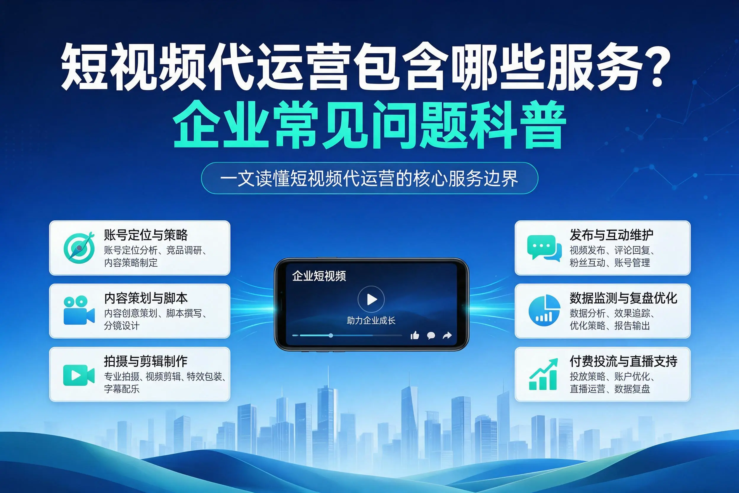 短视频代运营包含哪些服务？河源企业常见问题科普