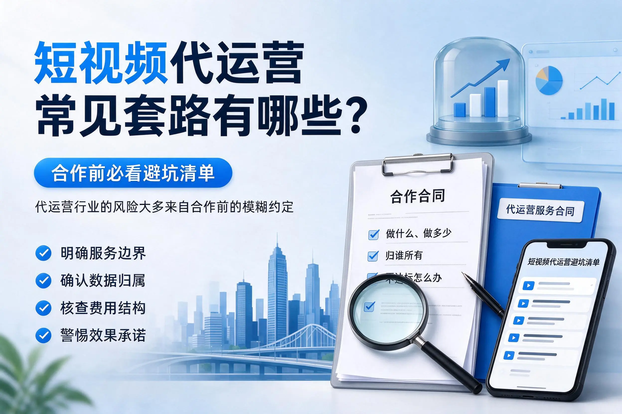 河源短视频代运营常见套路有哪些？合作前必看避坑清单