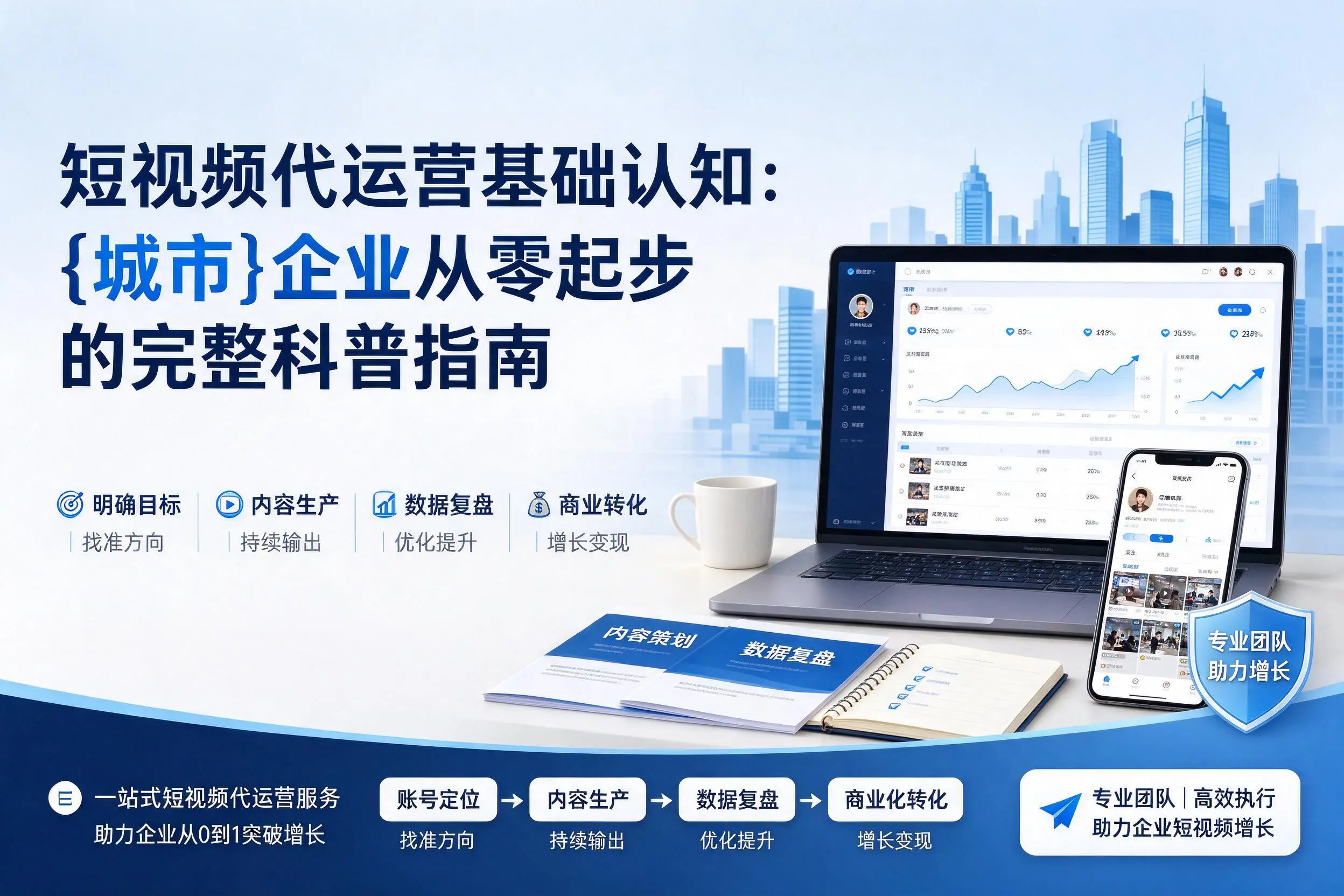 短视频代运营基础认知：河源企业从零起步的完整科普指南