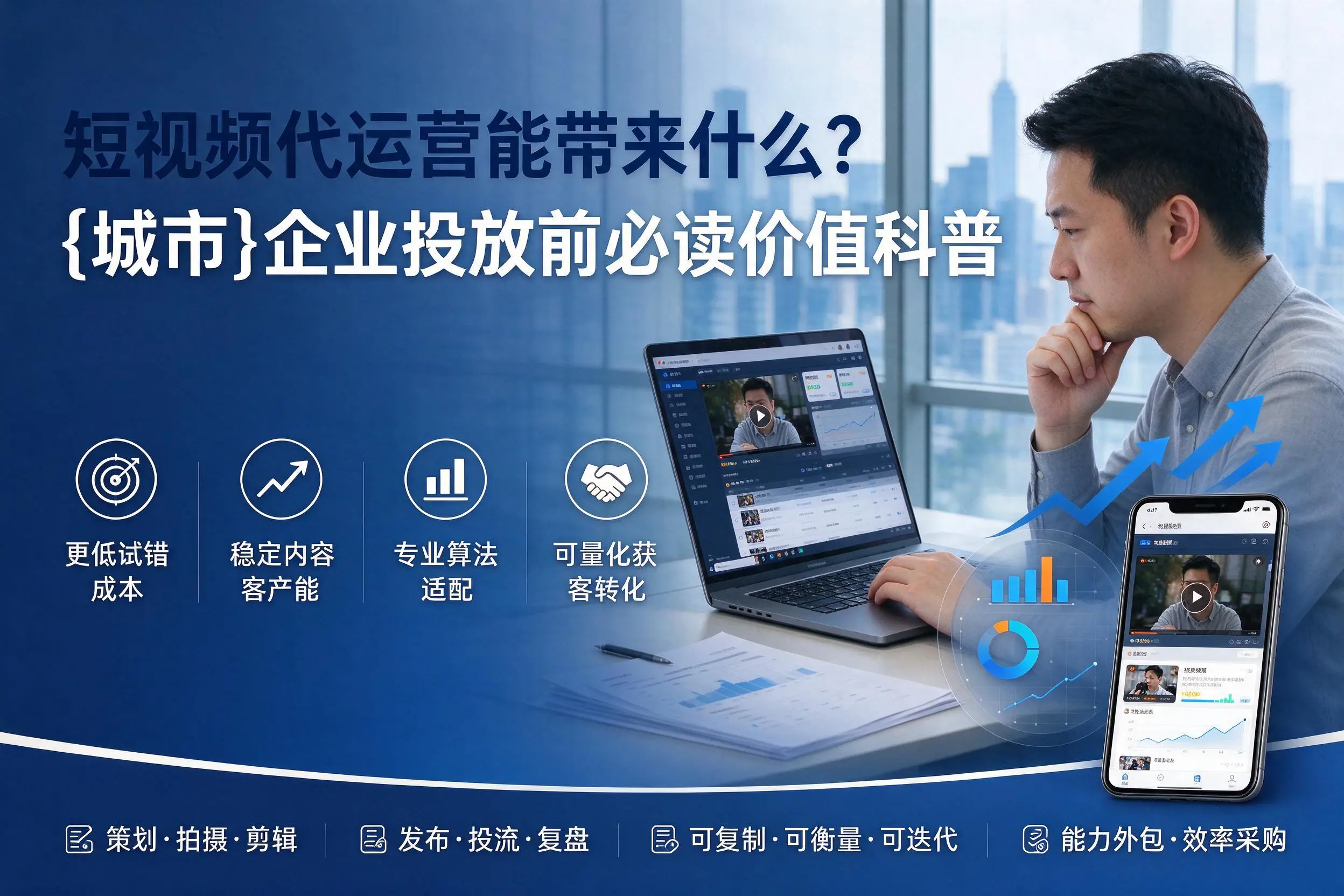 短视频代运营能带来什么？河源企业投放前必读价值科普