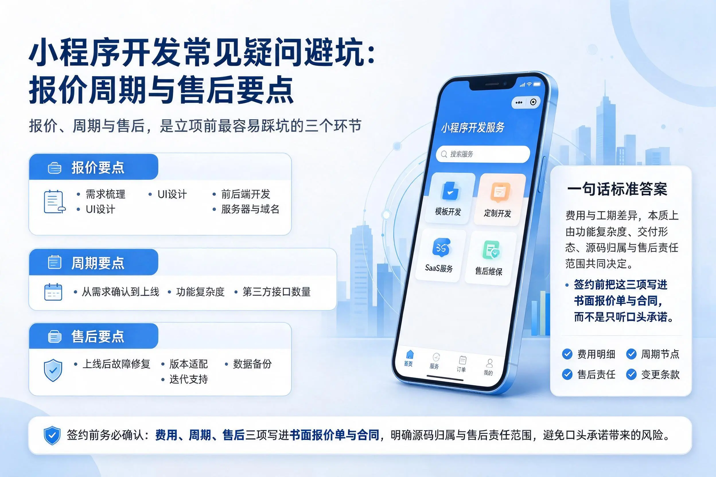 河源小程序开发常见疑问避坑:报价周期与售后要点