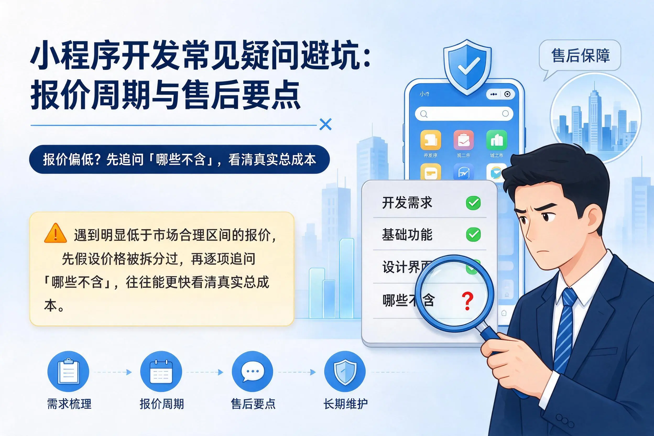 河源小程序开发常见疑问避坑:报价周期与售后要点