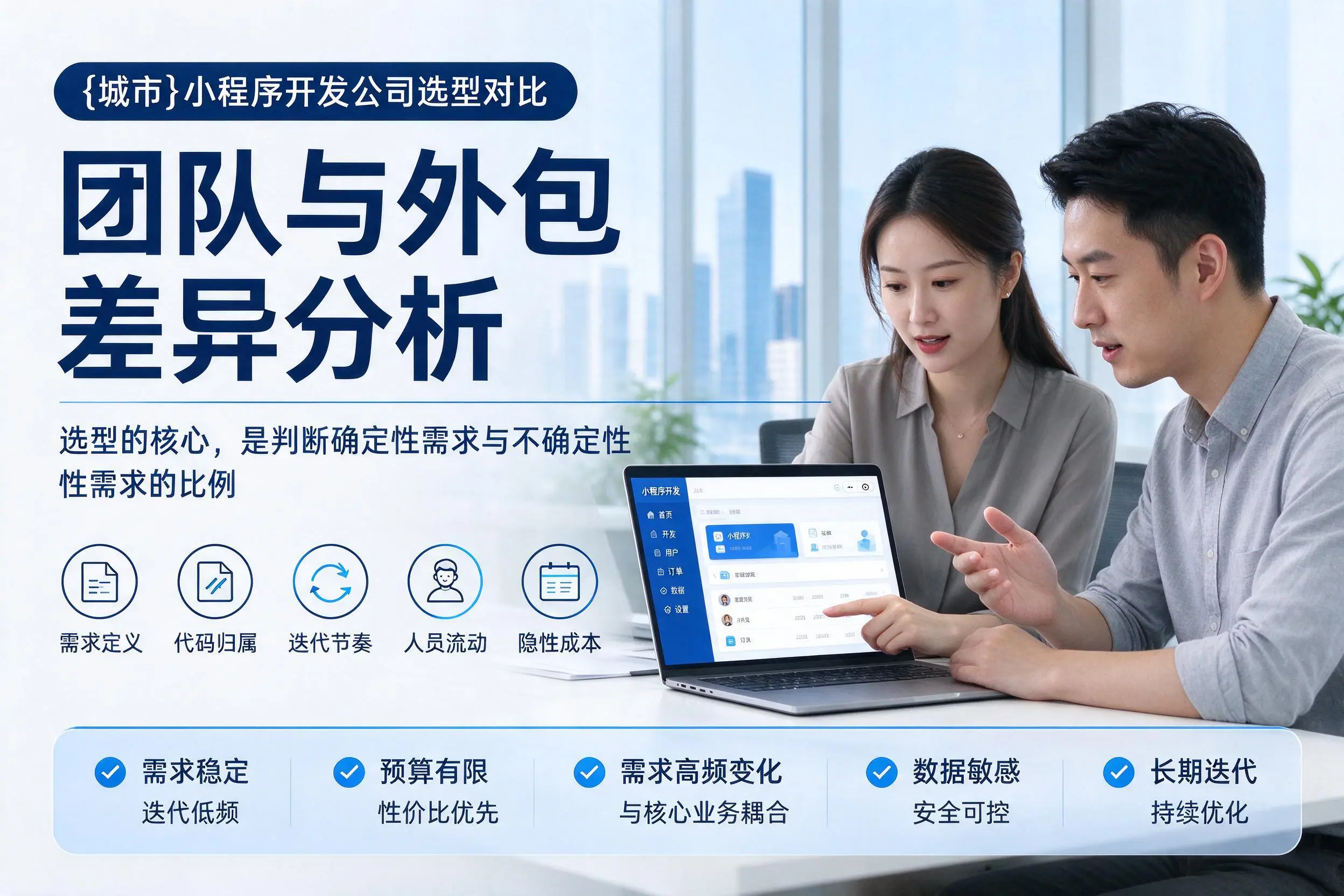河源小程序开发公司选型对比：团队与外包差异分析