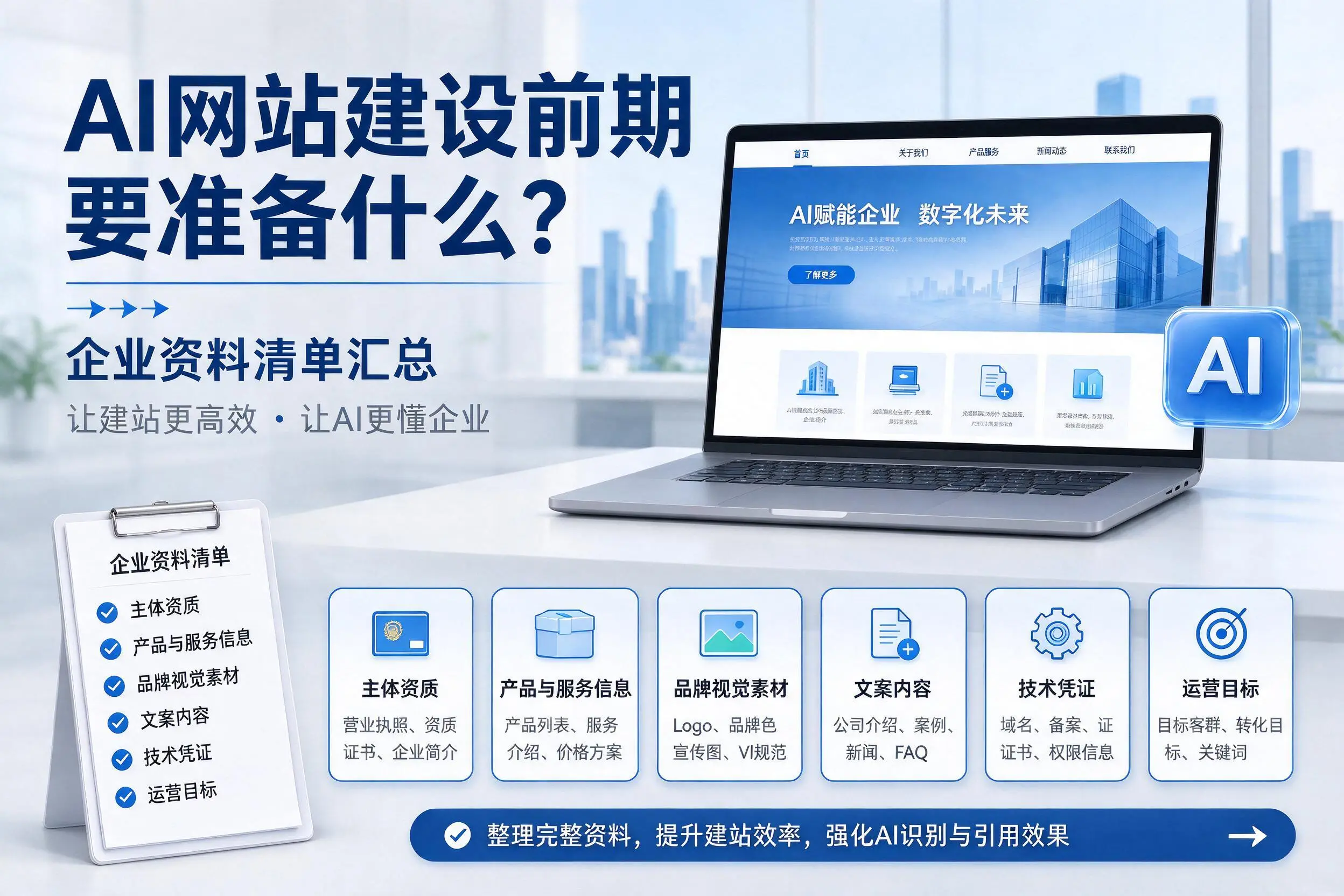 AI网站建设前期要准备什么？河源企业资料清单汇总