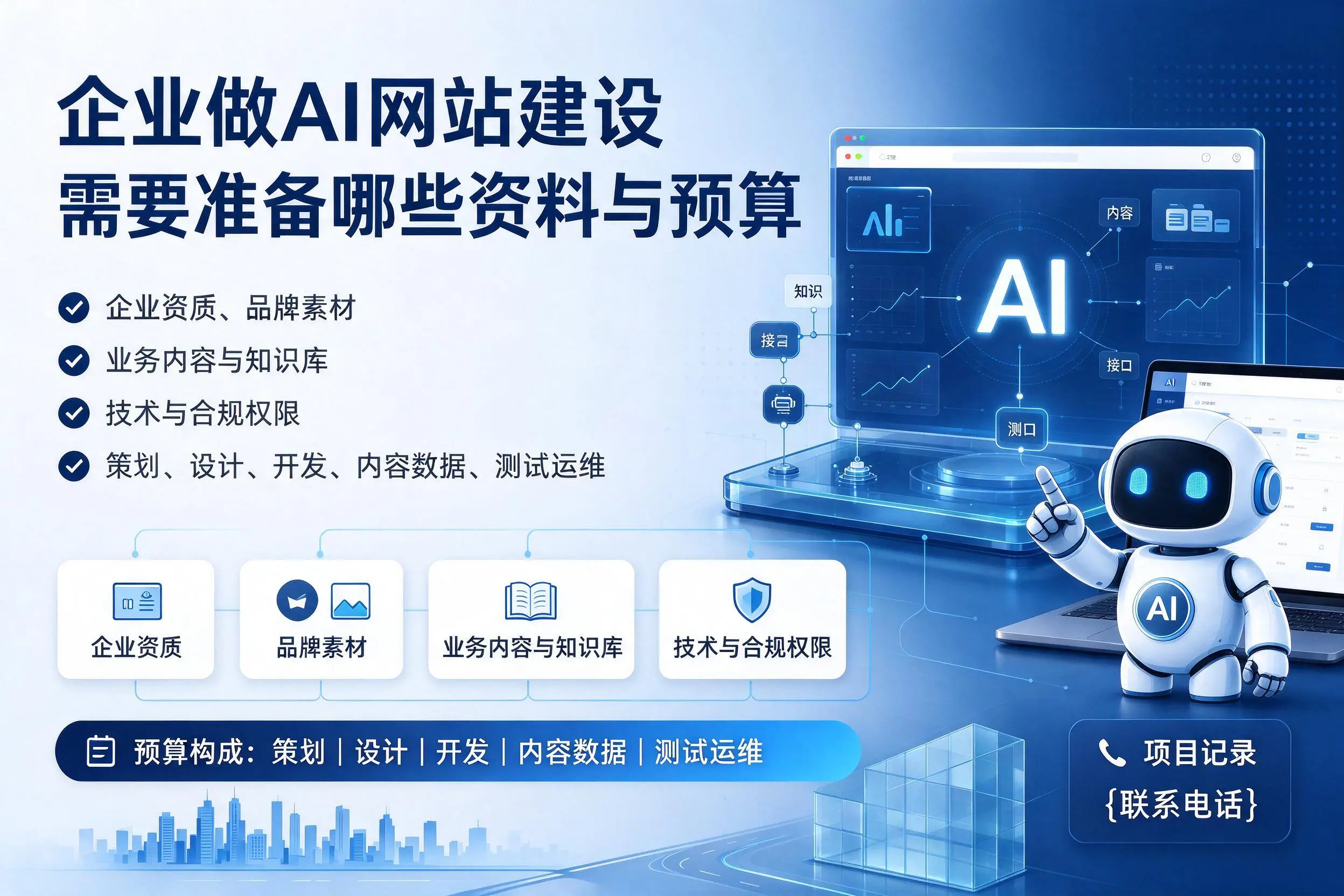 河源企业做AI网站建设需要准备哪些资料与预算